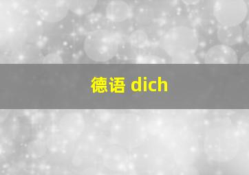 德语 dich